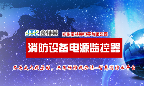 消防設(shè)備電源監(jiān)控 消防設(shè)備電源監(jiān)控