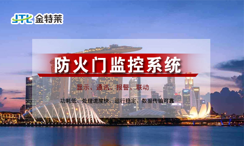 防火門(mén)監(jiān)控系統(tǒng) 防火門(mén)監(jiān)控系統(tǒng)