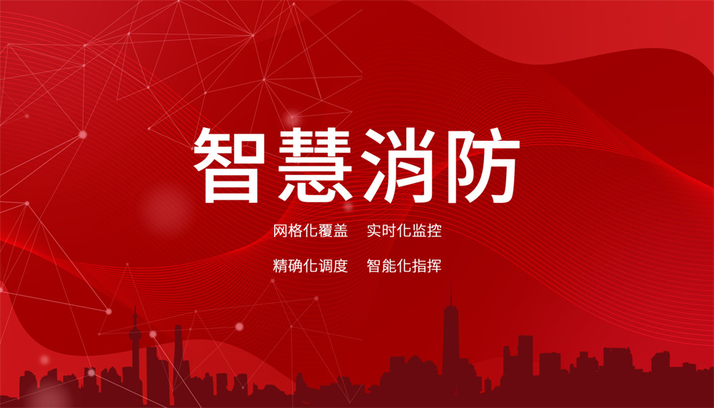 智慧消防系統(tǒng)是什么 智慧消防系統(tǒng)是什么